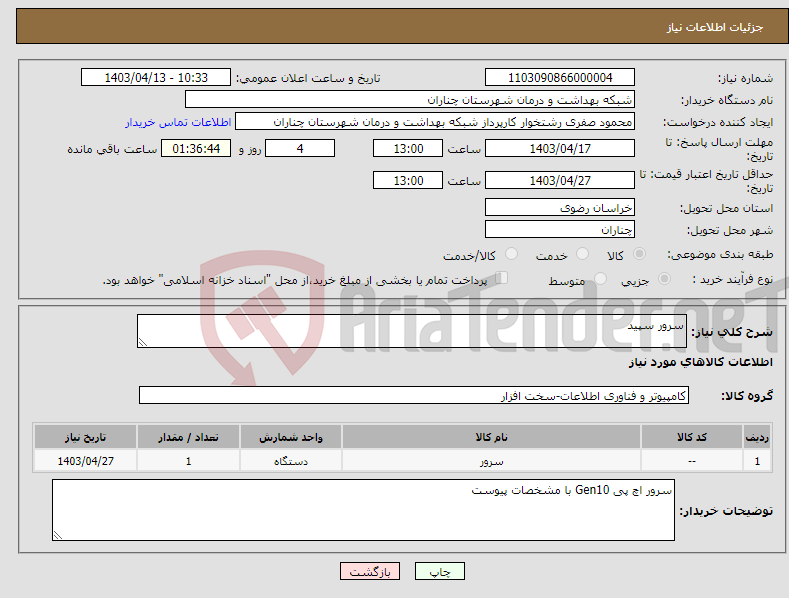 تصویر کوچک آگهی نیاز انتخاب تامین کننده-سرور سپید