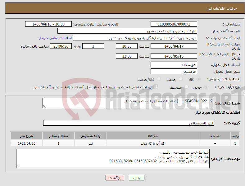 تصویر کوچک آگهی نیاز انتخاب تامین کننده-گاز SEASON_R22 .... ( اطلاعات مطابق لیست پیوست ) . 