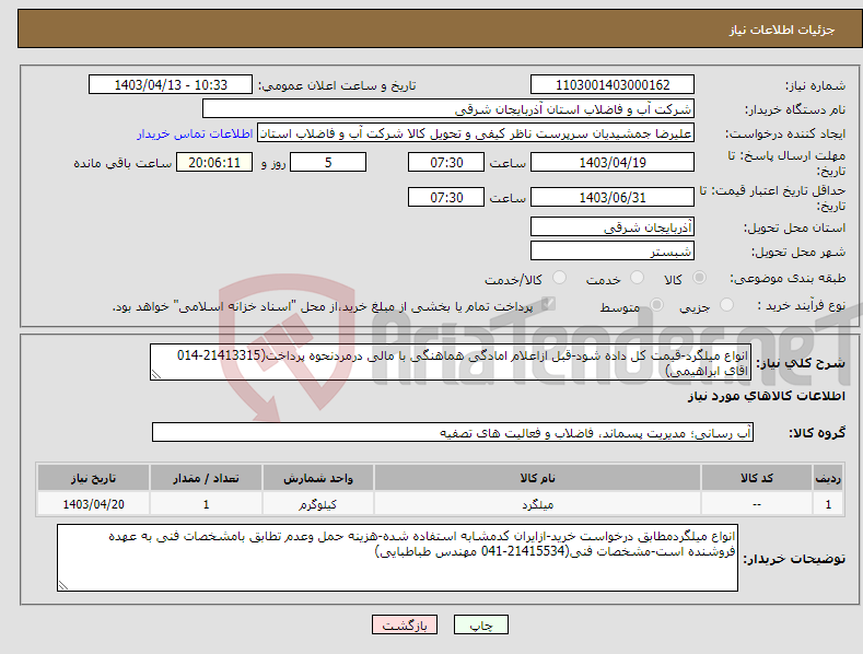 تصویر کوچک آگهی نیاز انتخاب تامین کننده-انواع میلگرد-قیمت کل داده شود-قبل ازاعلام امادگی هماهنگی با مالی درمردنحوه پرداخت(21413315-014 اقای ابراهیمی)