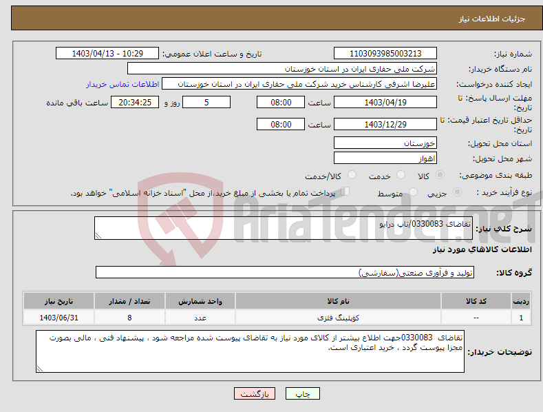 تصویر کوچک آگهی نیاز انتخاب تامین کننده-تقاضای 0330083/تاپ درایو