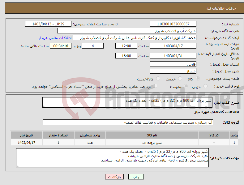 تصویر کوچک آگهی نیاز انتخاب تامین کننده-شیر پروانه ای 800 م م (32 م م ) pn25 - تعداد یک عدد 