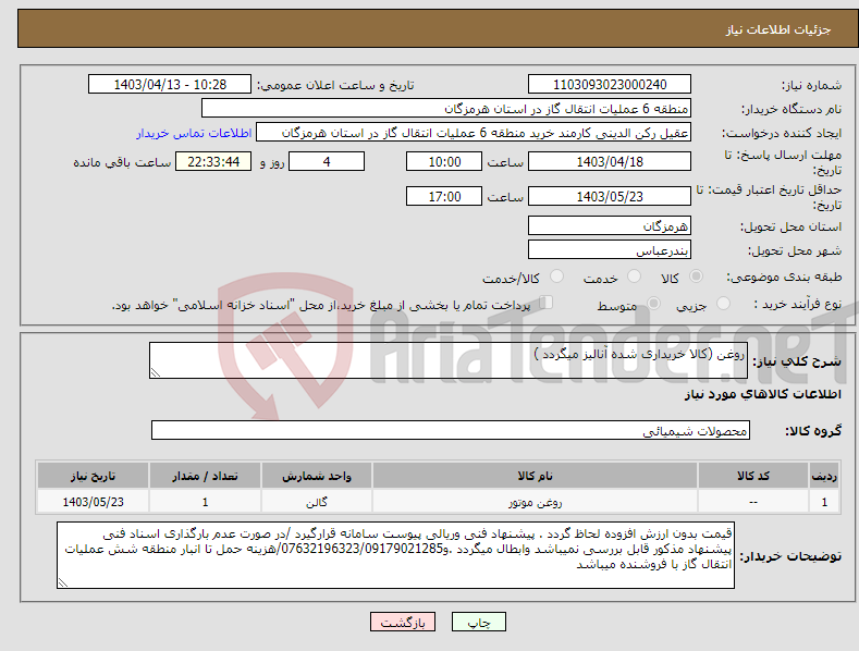 تصویر کوچک آگهی نیاز انتخاب تامین کننده-روغن (کالا خریداری شده آنالیز میگردد )