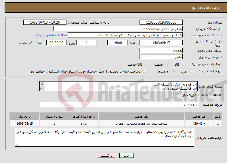 تصویر کوچک آگهی نیاز انتخاب تامین کننده-اجرای دیوار حائل با سنگ لاشه اجرای سنگ چینی در پی اجرای دیوارچینی و .. مطابق شرح مندرجات موجود در برگه پیوست
