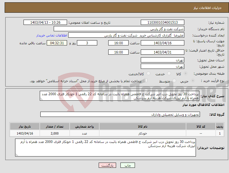 تصویر کوچک آگهی نیاز انتخاب تامین کننده-پرداخت 30 روز تحویل درب انبر شرکت خ فاطمی همراه باثبت در سامانه کد 22 رقمی 1 خوتکار فلزی 2000 عدد همراه با آرم لیزری شرکت هزینه آرم سزشکن