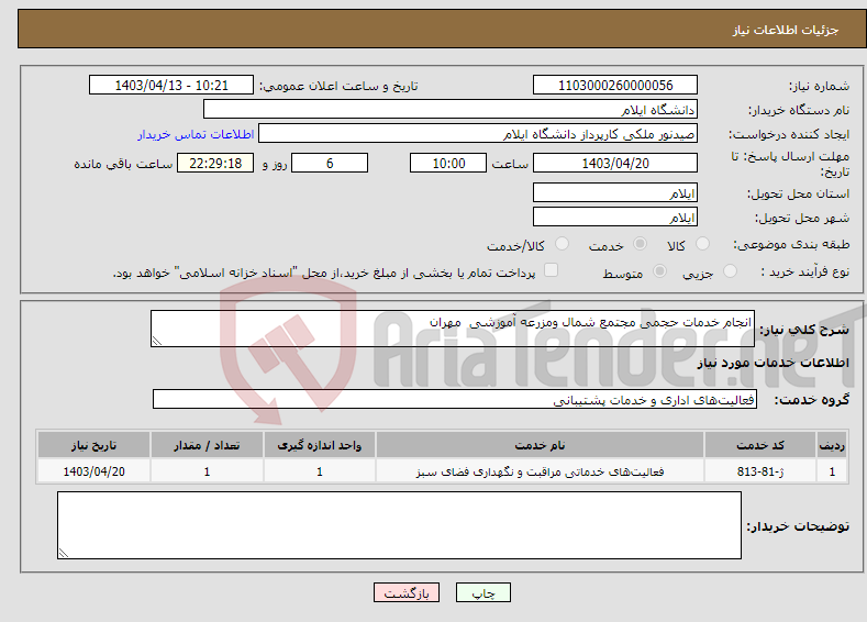 تصویر کوچک آگهی نیاز انتخاب تامین کننده-انجام خدمات حجمی مجتمع شمال ومزرعه آموزشی مهران