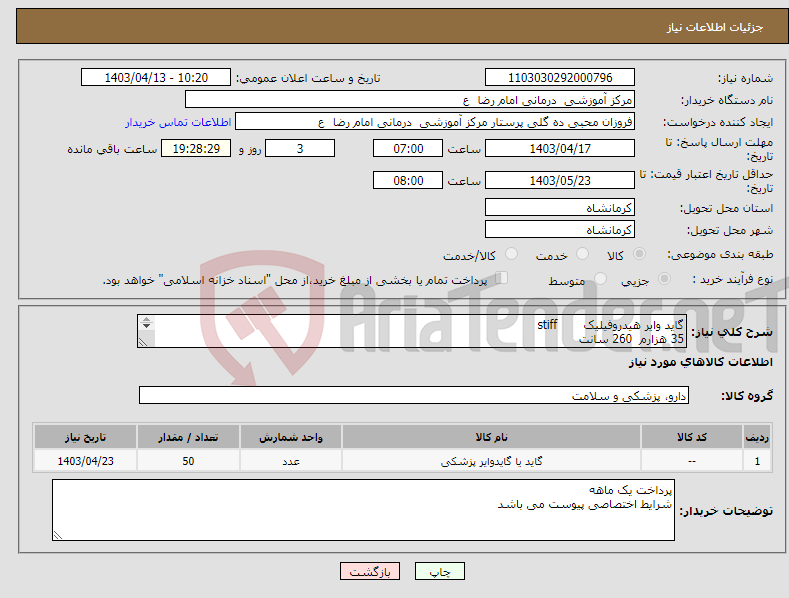 تصویر کوچک آگهی نیاز انتخاب تامین کننده-گاید وایر هیدروفیلیک stiff 35 هزارم 260 سانت 50 عدد 
