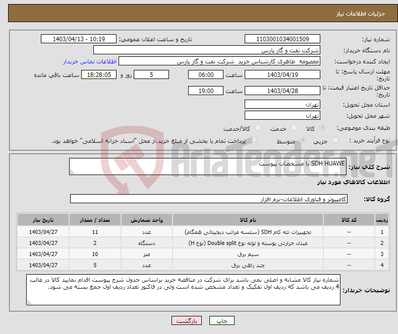تصویر کوچک آگهی نیاز انتخاب تامین کننده-SDH HUAWE با مشخصات پیوست