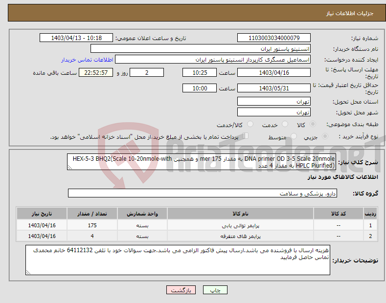 تصویر کوچک آگهی نیاز انتخاب تامین کننده-DNA primer OD 3-5 Scale 20nmole به مقدار 175 mer و همچنین HEX-5-3 BHQ2(Scale 10-20nmole-with HPLC Piurified) به مقدار 4 عدد