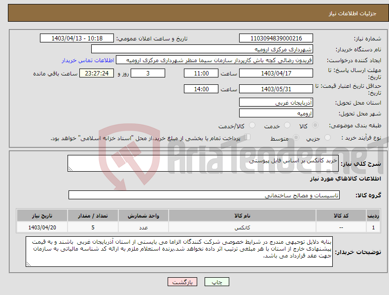 تصویر کوچک آگهی نیاز انتخاب تامین کننده-خربد کانکس بر اساس فایل پیوستی