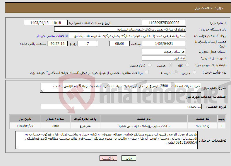 تصویر کوچک آگهی نیاز انتخاب تامین کننده-خرید اجرای اسفالت - 2500مترمربع از محل قیر تهاتری بنیاد مسکن+ صلاحیت رتبه 5 راه الزامی باشد .