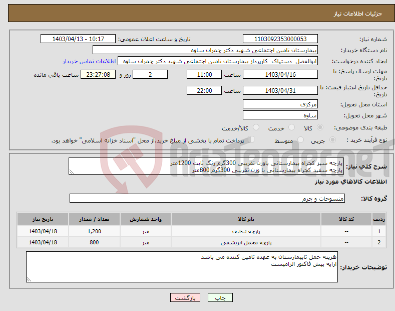 تصویر کوچک آگهی نیاز انتخاب تامین کننده-پارچه سبز کجراه بیمارستانی باوزن تقریبی 300گرم رنگ ثابت 1200متر پارچه سفید کجراه بیمارستانی با وزن تقریبی 300گرم 800متر