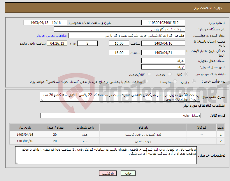 تصویر کوچک آگهی نیاز انتخاب تامین کننده-پرداخت 30 روز تحویل درب انبر شرکت خ فاطمی همراه باثبت در سامانه کد 22 رقمی 1 فایل سه کشو 20 عدد 2 رخت اویز اداری چوبی