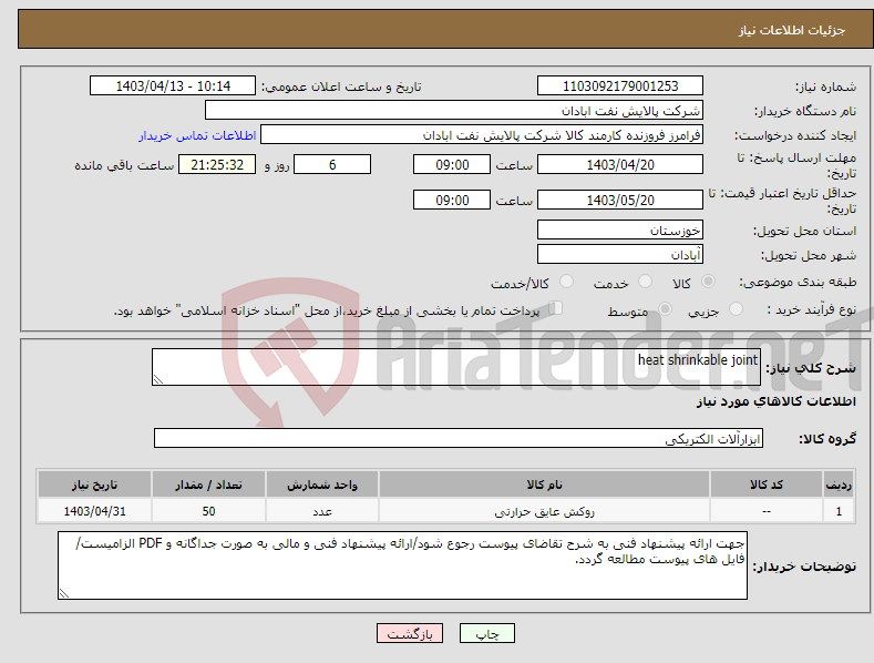 تصویر کوچک آگهی نیاز انتخاب تامین کننده-heat shrinkable joint