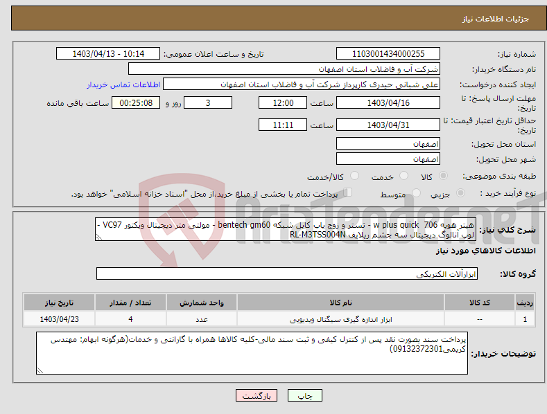 تصویر کوچک آگهی نیاز انتخاب تامین کننده-هیتر هویه w plus quick 706 - تستر و زوج یاب کابل شبکه bentech gm60 - مولتی متر دیجیتال ویکتور VC97 - لوپ آنالوگ دیجیتال سه چشم ریلایف RL-M3TSS004N