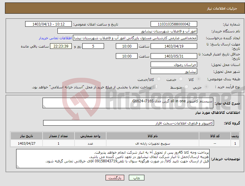 تصویر کوچک آگهی نیاز انتخاب تامین کننده-سیستم کامپیوتر all in one گرین مدل GX624-i716S