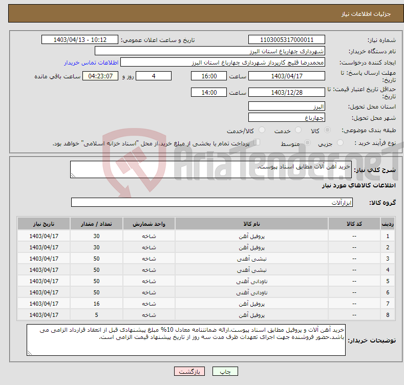 تصویر کوچک آگهی نیاز انتخاب تامین کننده-خرید آهن آلات مطابق اسناد پیوست.