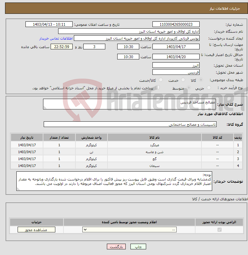 تصویر کوچک آگهی نیاز انتخاب تامین کننده-مصالح مساجد فردیس