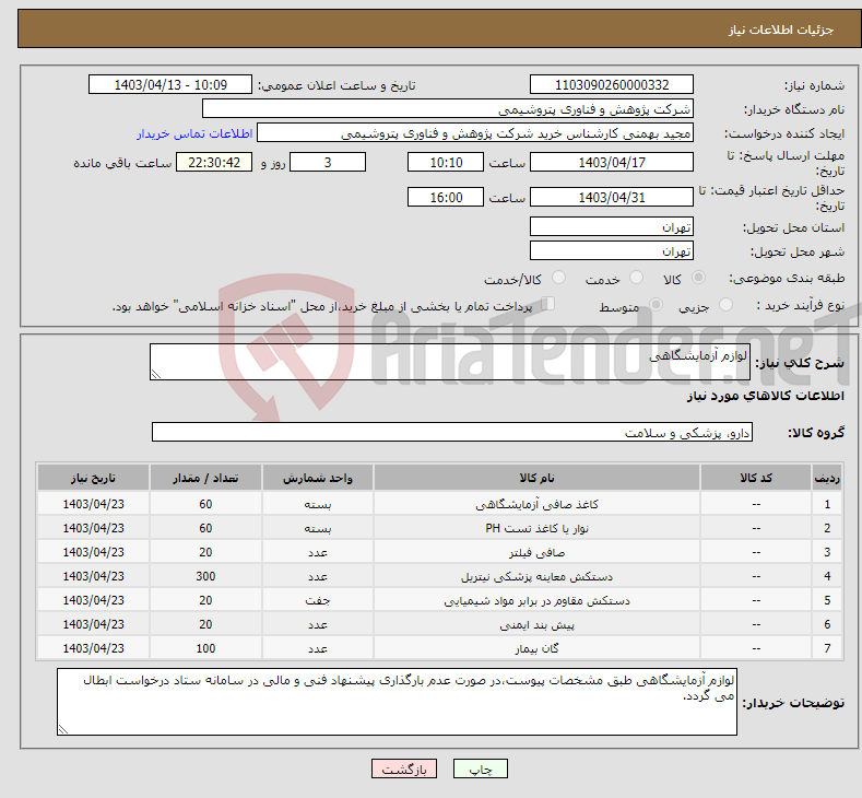 تصویر کوچک آگهی نیاز انتخاب تامین کننده-لوازم آزمایشگاهی