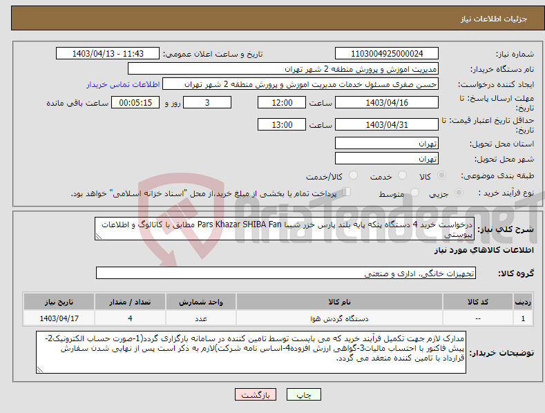 تصویر کوچک آگهی نیاز انتخاب تامین کننده-درخواست خرید 4 دستگاه پنکه پایه بلند پارس خزر شیبا Pars Khazar SHIBA Fan مطابق با کاتالوگ و اطلاعات پیوستی