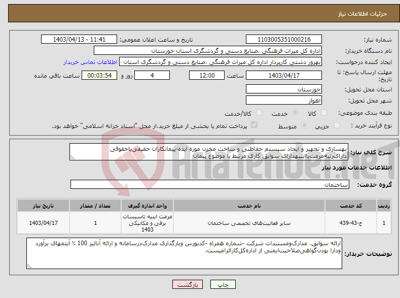 تصویر کوچک آگهی نیاز انتخاب تامین کننده-بهسازی و تجهیز و ایجاد سیستم حفاظتی و ساخت مخزن موزه ایذه-پیمانکاران حقیقی‌یاحقوقی دارای‌رتبه‌مرمت‌یاابنیهدارای سوابق کاری مرتبط با موضوع پیمان