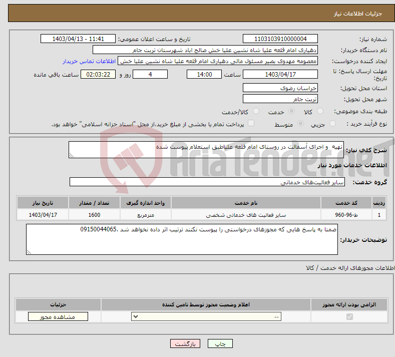 تصویر کوچک آگهی نیاز انتخاب تامین کننده-تهیه و اجرای آسفالت در روستای امام قلعه علیاطبق استعلام پیوست شده