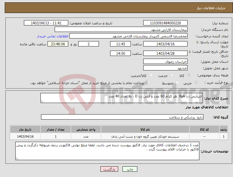 تصویر کوچک آگهی نیاز انتخاب تامین کننده-انتیآنتی ژن AوB هر کدام 60 عدد و آنتی ژن D ، به تعداد 40 عدد 