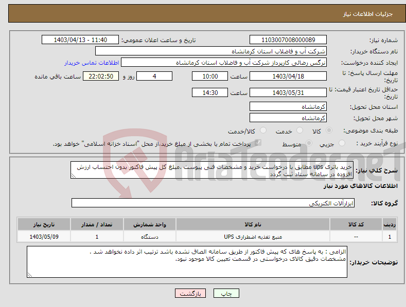 تصویر کوچک آگهی نیاز انتخاب تامین کننده-خرید باتری ups مطابق با درخواست خرید و مشخصات فنی پیوست .مبلغ کل پیش فاکتور بدون احتساب ارزش افزوده در سامانه ستاد ثبت گردد