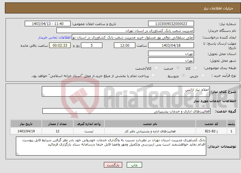 تصویر کوچک آگهی نیاز انتخاب تامین کننده-اعلام نیاز اژانس