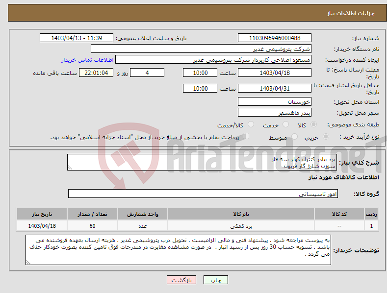 تصویر کوچک آگهی نیاز انتخاب تامین کننده-برد مادر کنترل کولر سه فاز سوزن شارژ گار فریون 