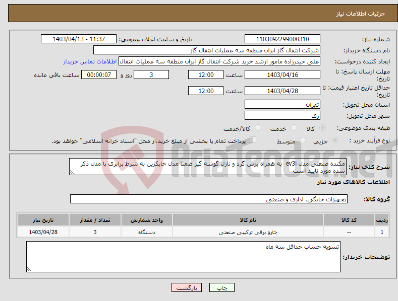 تصویر کوچک آگهی نیاز انتخاب تامین کننده-مکنده صنعتی مدل ev3i به همراه برس گرد و نازل گوشه گیر ضمنا مدل جایکزین به شرط برابری با مدل ذکر شده مورد تایید است