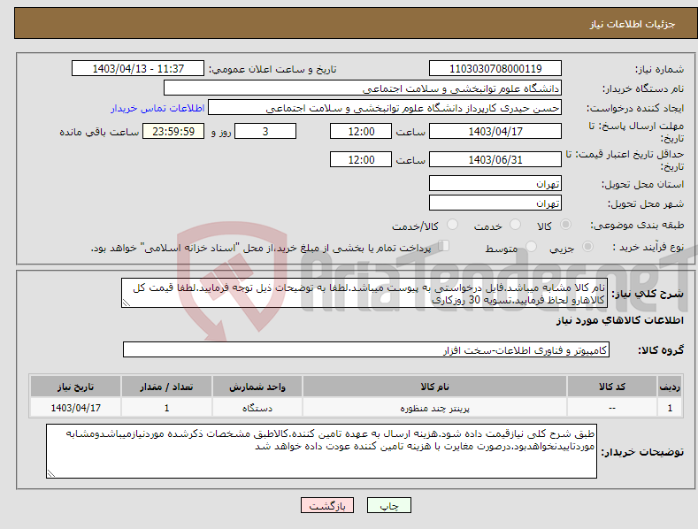 تصویر کوچک آگهی نیاز انتخاب تامین کننده-نام کالا مشابه میباشد.فایل درخواستی به پیوست میباشد.لطفا به توضیحات ذیل توجه فرمایید.لطفا قیمت کل کالاهارو لحاظ فرمایید.تسویه 30 روزکاری