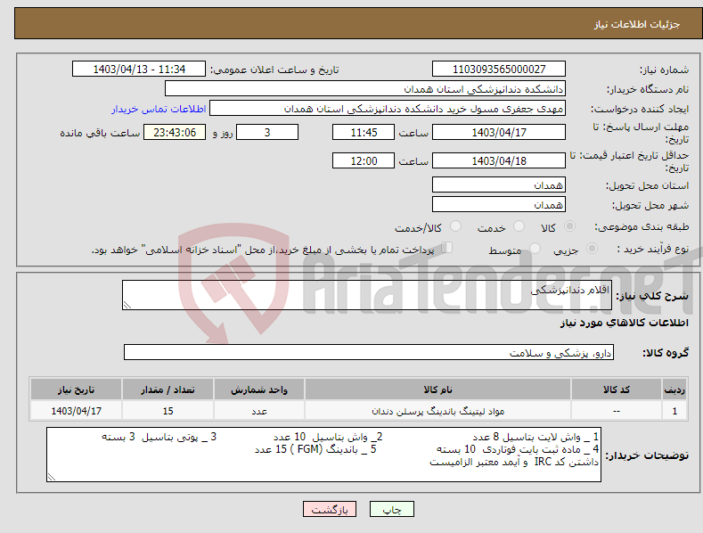 تصویر کوچک آگهی نیاز انتخاب تامین کننده-اقلام دندانپزشکی