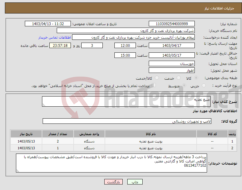 تصویر کوچک آگهی نیاز انتخاب تامین کننده-منبع تغذیه