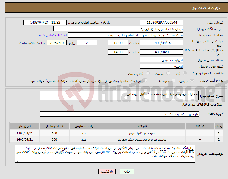 تصویر کوچک آگهی نیاز انتخاب تامین کننده-محلول ایزوتون و لایز طبق مشخصات فایل پیوستی