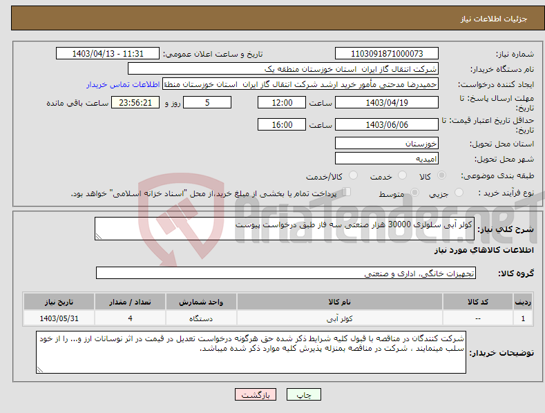 تصویر کوچک آگهی نیاز انتخاب تامین کننده-کولر آبی سلولزی 30000 هزار صنعتی سه فاز طبق درخواست پیوست