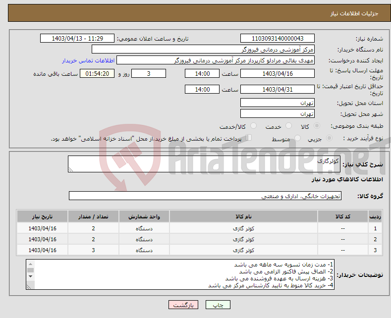 تصویر کوچک آگهی نیاز انتخاب تامین کننده-کولرگازی