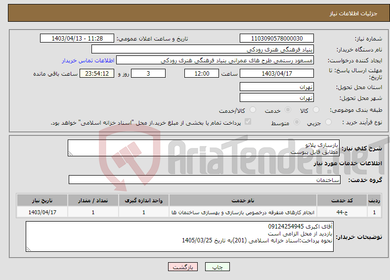 تصویر کوچک آگهی نیاز انتخاب تامین کننده-بازسازی پلاتو مطابق فایل پیوست