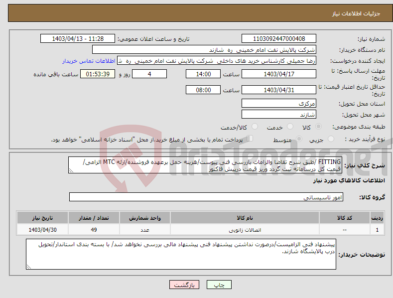 تصویر کوچک آگهی نیاز انتخاب تامین کننده-FITTING /طبق شرح تقاضا والزامات بازرسی فنی پیوست/هزینه حمل برعهده فروشنده/ارئه MTC الزامی/قیمت کل درسامانه ثبت گردد وریز قیمت درپیش فاکتور