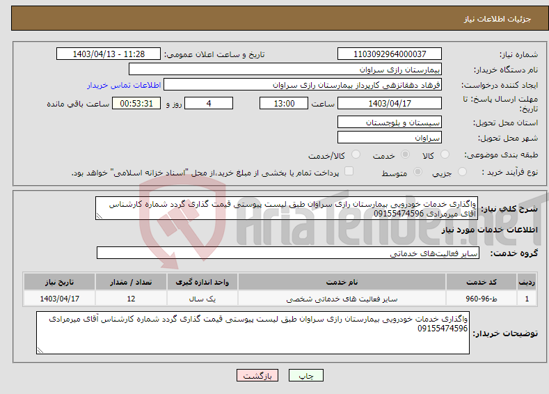 تصویر کوچک آگهی نیاز انتخاب تامین کننده-واگذاری خدمات خودرویی بیمارستان رازی سراوان طبق لیست پیوستی قیمت گذاری گردد شماره کارشناس آقای میرمرادی 09155474596