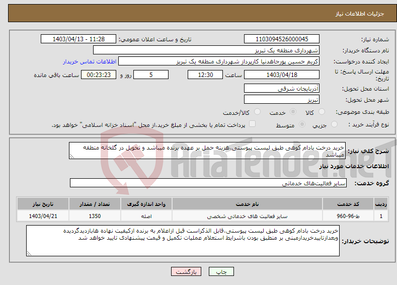 تصویر کوچک آگهی نیاز انتخاب تامین کننده-خرید درخت بادام کوهی طبق لیست پیوستی،هزینه حمل بر عهده برنده میباشد و تحویل در گلخانه منطقه میباشد