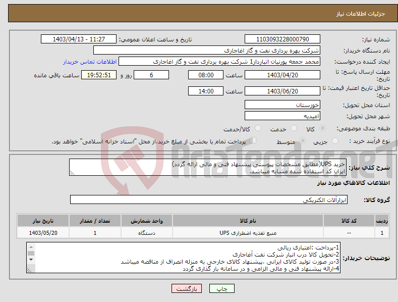 تصویر کوچک آگهی نیاز انتخاب تامین کننده-خرید UPS(مطابق مشخصات پیوستی پیشنهاد فنی و مالی ارائه گردد) ایران کد استفاده شده مشابه میباشد.