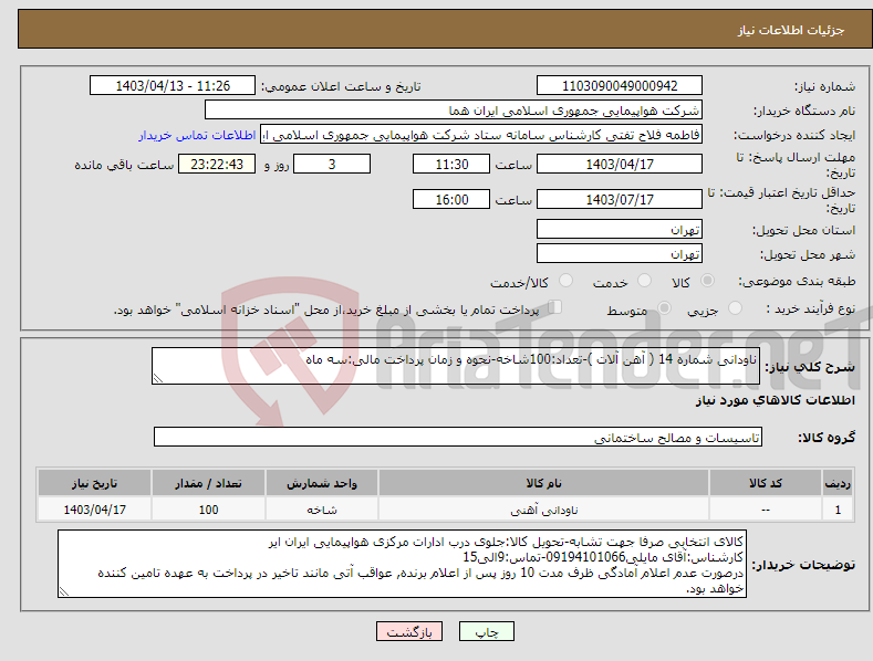 تصویر کوچک آگهی نیاز انتخاب تامین کننده-ناودانی شماره 14 ( آهن آلات )-تعداد:100شاخه-نحوه و زمان پرداخت مالی:سه ماه