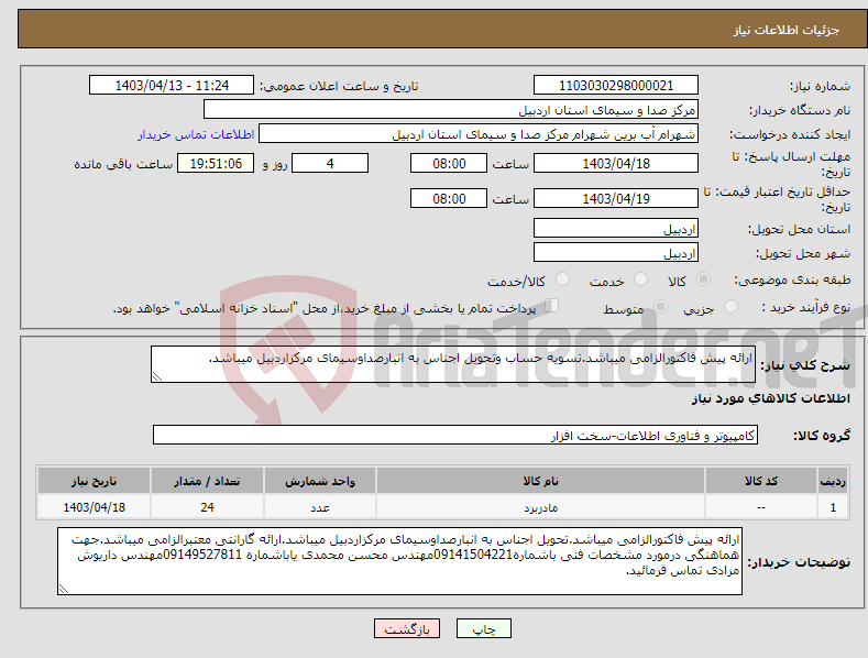 تصویر کوچک آگهی نیاز انتخاب تامین کننده-ارائه پیش فاکتورالزامی میباشد.تسویه حساب وتحویل اجناس به انبارصداوسیمای مرکزاردبیل میباشد.