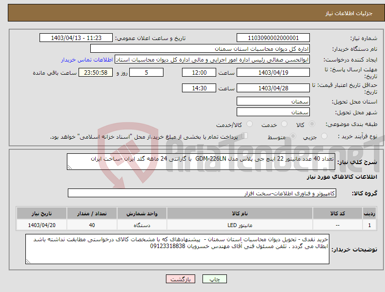 تصویر کوچک آگهی نیاز انتخاب تامین کننده-تعداد 40 عدد مانیتور 22 اینچ جی پلاس مدل GDM-226LN با گارانتی 24 ماهه گلد ایران -ساخت ایران 