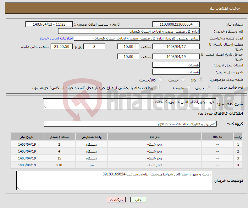 تصویر کوچک آگهی نیاز انتخاب تامین کننده-خرید تجهیزات ارتباطی مانتیورینگ معادن