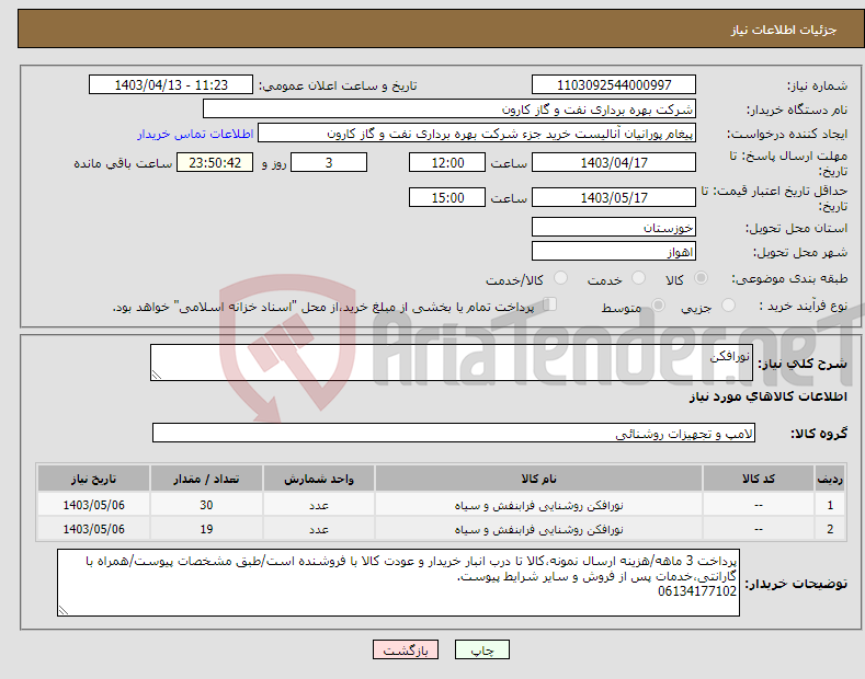 تصویر کوچک آگهی نیاز انتخاب تامین کننده-نورافکن