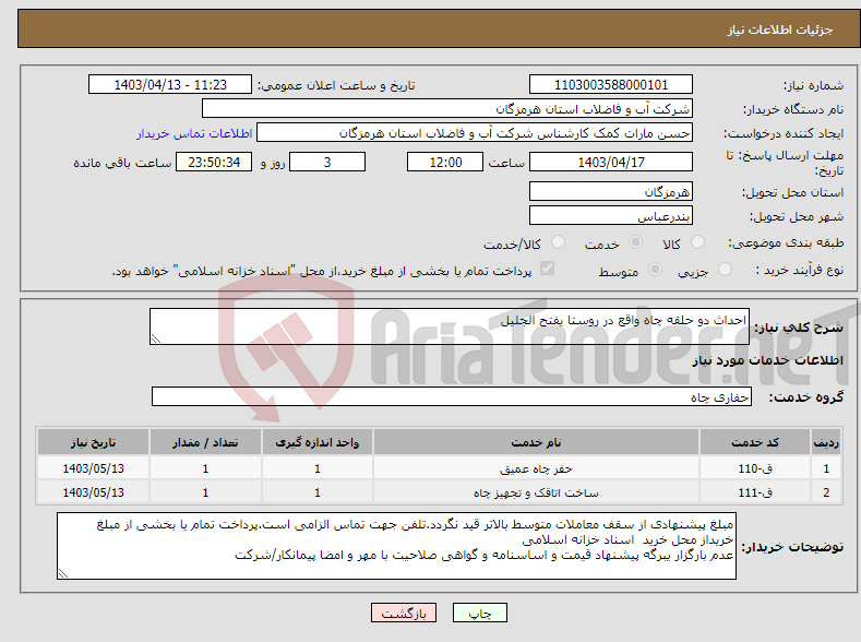 تصویر کوچک آگهی نیاز انتخاب تامین کننده-احداث دو حلقه چاه واقع در روستا یفتح الجلیل