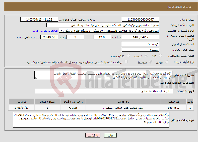 تصویر کوچک آگهی نیاز انتخاب تامین کننده- گچ کاری ونقاشی دیوار پنجره ونرده ودرب سرای بهاران طبق لیست پیوست .لطفا ازمحل بازدید فرمایید.پرداخت پس ازتآیید دفترفنی وارائه فاکتور