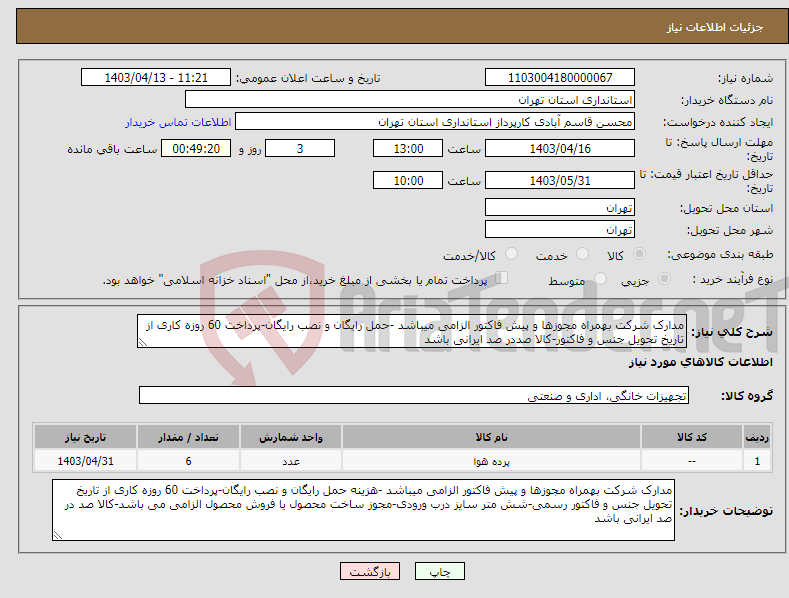 تصویر کوچک آگهی نیاز انتخاب تامین کننده-مدارک شرکت بهمراه مجوزها و پیش فاکتور الزامی میباشد -حمل رایگان و نصب رایگان-پرداخت 60 روزه کاری از تاریخ تحویل جنس و فاکتور-کالا صددر صد ایرانی باشد