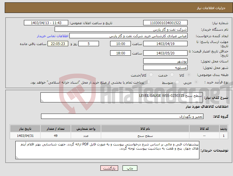 تصویر کوچک آگهی نیاز انتخاب تامین کننده-سطح سنج LEVEL GAUGE WSS-0250315